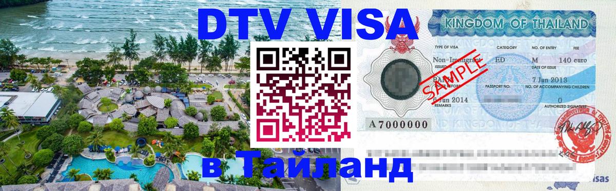 Виза ДТВ на 5 лет в Тайланд 